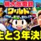 【桃鉄ワールド】せいやvs亜生vsマネージャー小林!!1番金儲けの才能があるのは誰だ!?【先行プレイ】