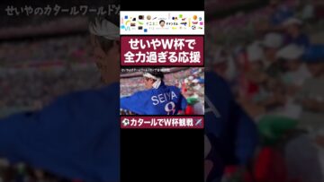 せいや W杯スタジアムで全力応援 #イニミニ切り抜き #shorts
