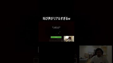 叫び声がリアルすぎるw #イニミニ切り抜き #shorts  #マイクラ