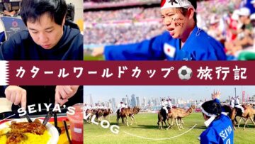 せいやのカタールW杯旅行記【0泊3日】