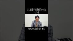 ここ最近で１番面白かったコメント「WAONの決済音すぎる」#イニミニ切り抜き #shorts