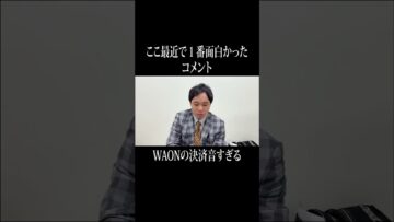 ここ最近で１番面白かったコメント「WAONの決済音すぎる」#イニミニ切り抜き #shorts