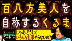 【永野×くるま】くるまが百八方美人ならどんな仕事も断らずにやれちゃうんじゃないの？【俺は東京だ！】