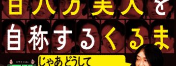 【永野×くるま】くるまが百八方美人ならどんな仕事も断らずにやれちゃうんじゃないの？【俺は東京だ！】