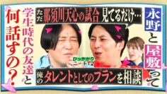 【永野×屋敷】この２人って学生時代の友達とはどんな話するの？
