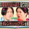 【永野×屋敷】この２人って学生時代の友達とはどんな話するの？