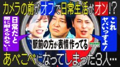 【永野×屋敷】カメラの前が「オフ」でプライベートが「オン」！？タレントならではの変な悩み…