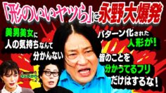 【永野×くるま】「形のいいヤツら」に永野大爆発！！！