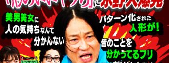 【永野×くるま】「形のいいヤツら」に永野大爆発！！！