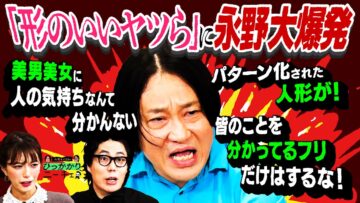 【永野×くるま】「形のいいヤツら」に永野大爆発！！！