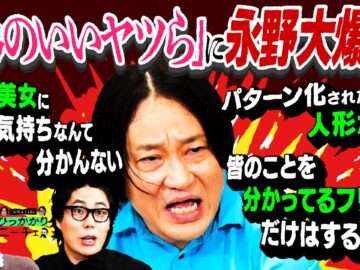 【永野×くるま】「形のいいヤツら」に永野大爆発！！！