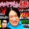 【永野×くるま】「形のいいヤツら」に永野大爆発！！！