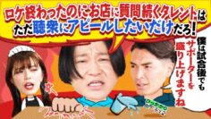 【永野×槙野智章】ロケ終わったのにお店にいつまでも質問するタレントはロケを見にきた聴衆にアピールしたいだけ？