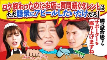 【永野×槙野智章】ロケ終わったのにお店にいつまでも質問するタレントはロケを見にきた聴衆にアピールしたいだけ？