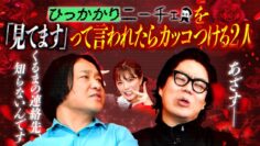 【永野×くるま】「ニーチェ見てます！」って言われるとカッコつける２人