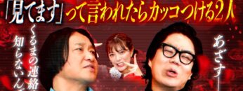 【永野×くるま】「ニーチェ見てます！」って言われるとカッコつける２人