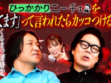 【永野×くるま】「ニーチェ見てます！」って言われるとカッコつける２人