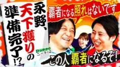 【永野×屋敷】いつでも天下を取りに行く準備はできている永野