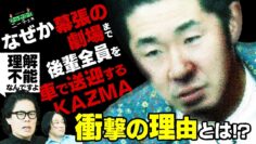 【永野×くるま】なぜか幕張の劇場まで後輩全員を車で乗せていくKAƵMA