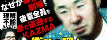 【永野×くるま】なぜか幕張の劇場まで後輩全員を車で乗せていくKAƵMA