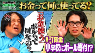 【永野×くるま】稼いだお金って何に使ってる？【M-1賞金の使い道】