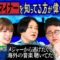 【永野×橋本】ベタよりマイナーを知っている方が偉いという風潮にひっかかる