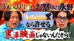 【永野×くるま】「あいの里」のコンセプトにブチギレる永野【倉本聰みたいなタイトル】