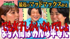 【永野×くるま】男子校・女子校って必要ですか？メリット・デメリットを考えよう