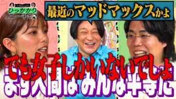 【永野×くるま】男子校・女子校って必要ですか？メリット・デメリットを考えよう