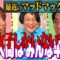 【永野×くるま】男子校・女子校って必要ですか？メリット・デメリットを考えよう