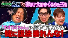 【永野×くるま】「恋リア」大好きなくるま＆三谷vs実験用のマウスだと思ってる永野