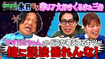 【永野×くるま】「恋リア」大好きなくるま＆三谷vs実験用のマウスだと思ってる永野
