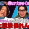 【永野×くるま】「恋リア」大好きなくるま＆三谷vs実験用のマウスだと思ってる永野