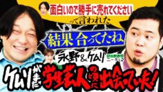 【永野×ケムリ】永野とケムリ、最初の出会いはケムリがまだ学生芸人の頃だった…！