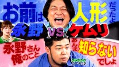 【永野×ケムリ】最近共演が増えてきた２人！ケムリの振る舞いに永野がお怒り
