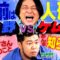 【永野×ケムリ】最近共演が増えてきた２人！ケムリの振る舞いに永野がお怒り