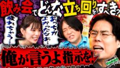 【永野×くるま】飲み会ではどの席に座る？どう立ち回る？見解が割れまくる３人