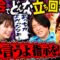 【永野×くるま】飲み会ではどの席に座る？どう立ち回る？見解が割れまくる３人