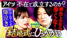【永野×三谷】２人だけでトークパートをやってみよう！【結婚式にひっかかる】