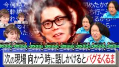 【永野×くるま】移動中に話しかけるとバグっちゃうくるま