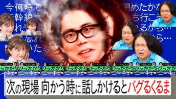 【永野×くるま】移動中に話しかけるとバグっちゃうくるま