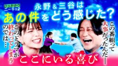 【永野×三谷】あの件について話してたら２人の絆が深まりました【急遽２人で収録】