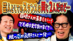 【永野×くるま】くるまと国崎って「芸人としてのスタンス」が実は同じ？