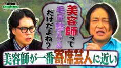 【永野×くるま】美容師って毛量を変化させながら どこで自分の思いを出すの？