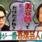 【永野×くるま】美容師って毛量を変化させながら どこで自分の思いを出すの？