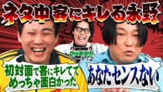 【永野×くるま】ランジャタイ国崎と永野 初対面で客にガチギレ？？？