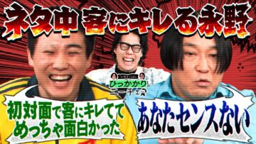 【永野×くるま】ランジャタイ国崎と永野 初対面で客にガチギレ？？？