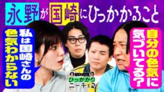【永野×くるま】ランジャタイ国崎に聞く「自分の色気に自覚的ですか？」