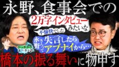 【永野×橋本】永野がお怒り！飯行ったら変によそよそしかった橋本…一体なぜ？