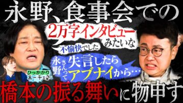 【永野×橋本】永野がお怒り！飯行ったら変によそよそしかった橋本…一体なぜ？